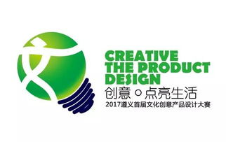 2017遵義首屆文化創(chuàng)意產(chǎn)品設(shè)計(jì)大賽啟動(dòng)，萬元大獎(jiǎng)等你來贏