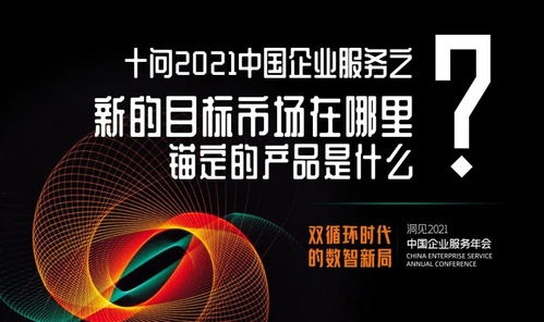 十問2021中國企業(yè)服務(wù) 數(shù)字文化創(chuàng)意內(nèi)容應(yīng)用服務(wù)，錨定新市場(chǎng)