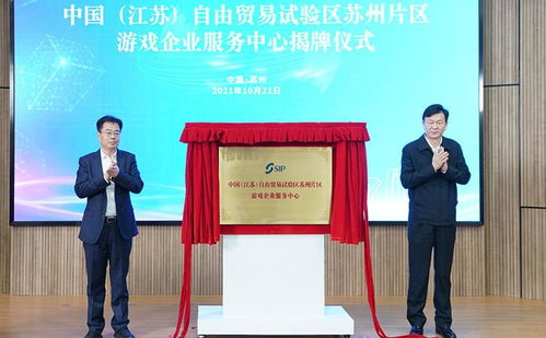 聚焦數(shù)字文創(chuàng)，賦能產(chǎn)業(yè)升級(jí)——中國（江蘇）自由貿(mào)易試驗(yàn)區(qū)蘇州片區(qū)游戲企業(yè)服務(wù)中心正式成立